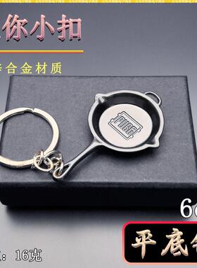吃鸡游戏周边迷你小扣 平底锅近战武器金属兵器模型摆件挂件礼物