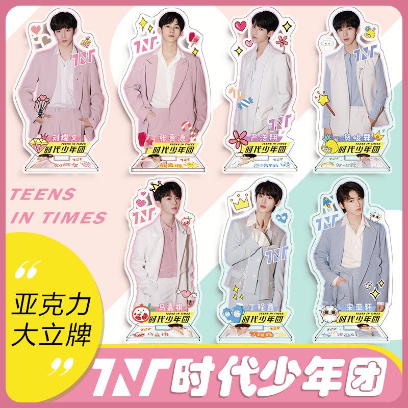 TNT时代少年团周边单人系列大立牌 高清明星亚克力摆件
