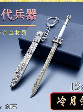 古代迷你冷兵器冷月宝刀12CM冷月剑刀鞘金属武器模型摆件微兵道具