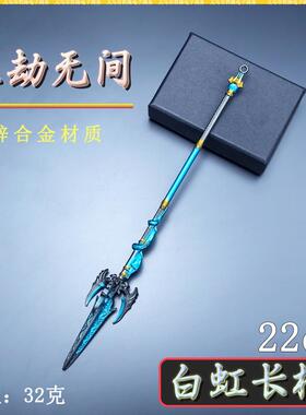 永劫无间迷你兵器22CM白虹长枪金属武器模型工艺品道具桌面摆件