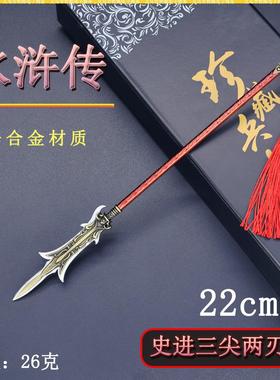 水浒传周边迷你兵器22cm史进三尖两刃枪金属武器模型摆件珍藏套装
