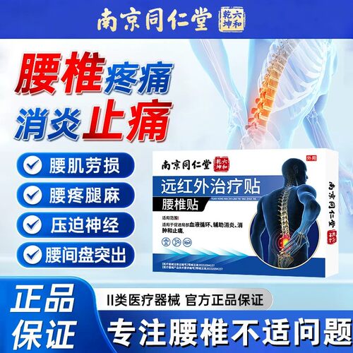 南京同仁堂远红外腰椎贴