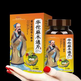 【买3送3】华佗麻木通片正品保证手脚四肢麻木抽筋