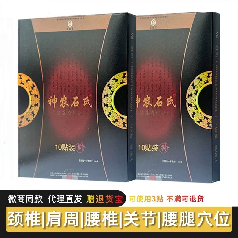 神农石氏穴位压力刺激贴原名冷疗贴筋骨保健贴腰腿膏药 10贴/盒