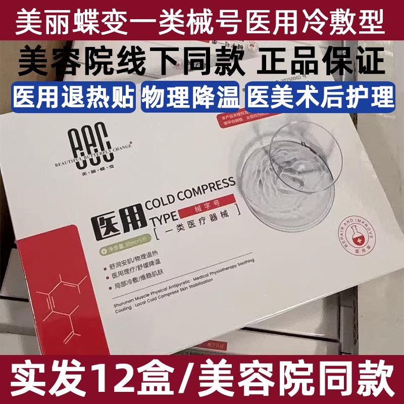 美丽蝶变医用冷敷贴面膜型二类械号创面敷料术后修复美容院正品图片