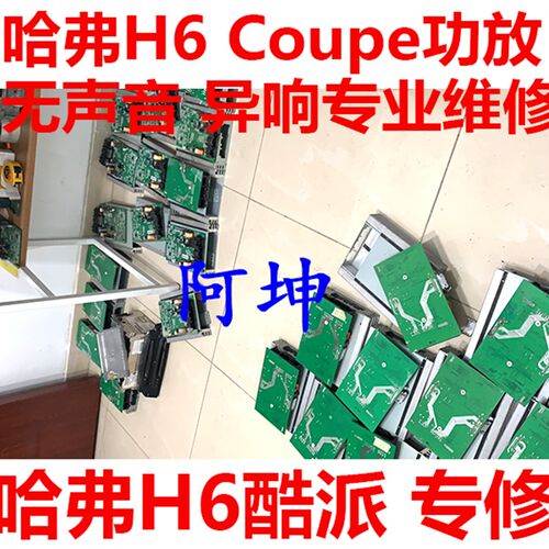 适用于哈弗H6 Coupe酷派功放  无声音 杂音 进水异响 专业维修