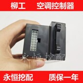 907D 柳工空调面板905D 906D 908D空调开关控制器挖掘机配件12V