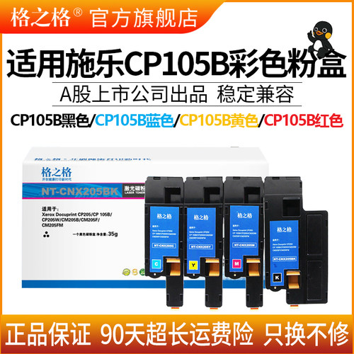 格之格硒鼓 适用于富士施乐CP105B粉盒CM215F CM205B CM215B CM21