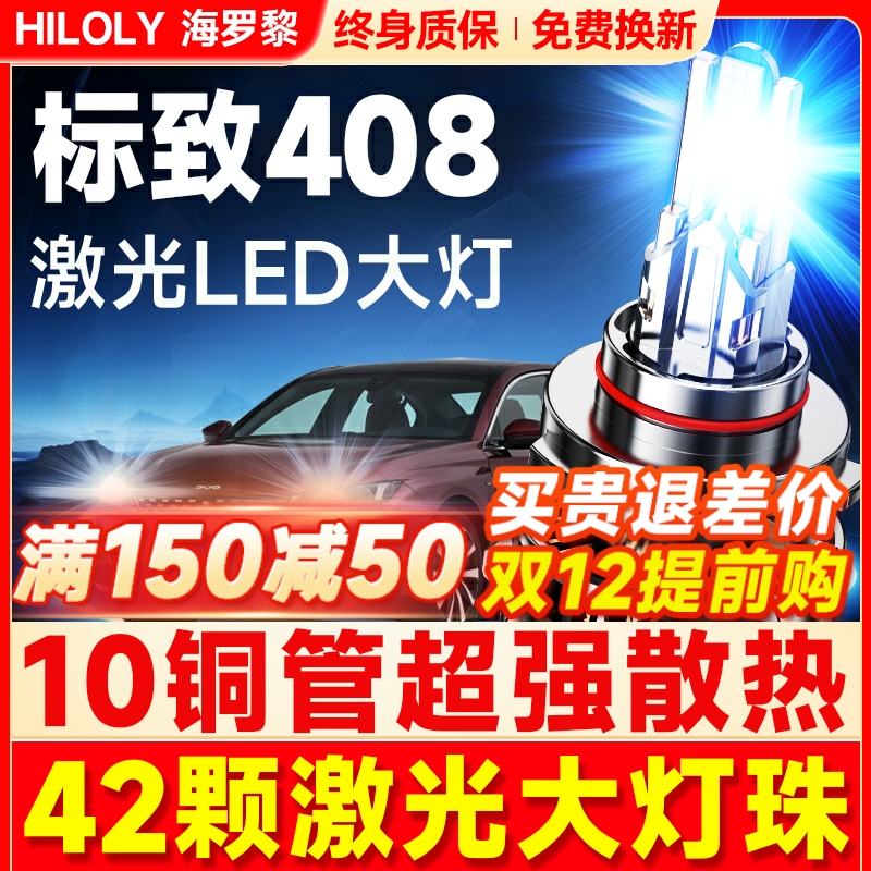 【超亮聚光】标致408专用LED大灯