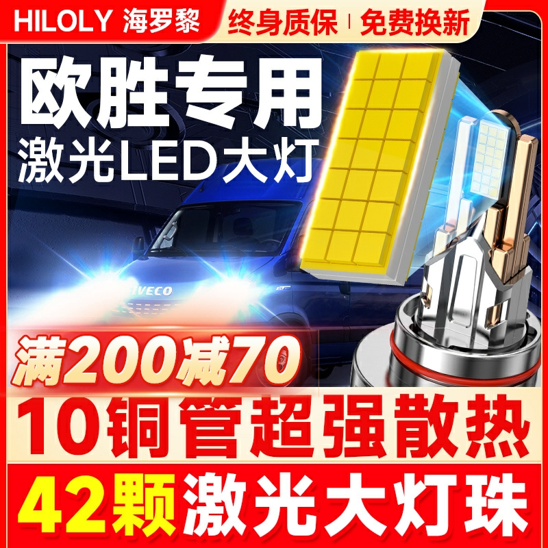 依维柯Daily欧胜得意Ouba褒迪都灵led大灯改装远光近光雾灯车灯泡