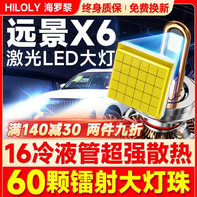 适用吉利远景X6LED大灯近光远光雾灯改装激光pro汽车灯泡13-21款