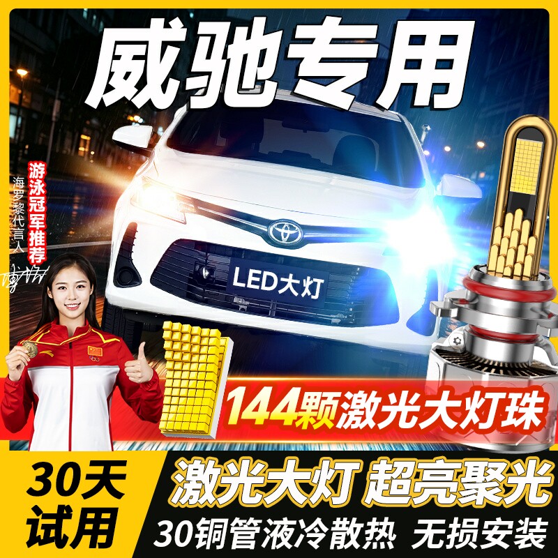 适用04-23款丰田威驰大灯LED远近光一体雾灯fs改装激光透镜车灯泡