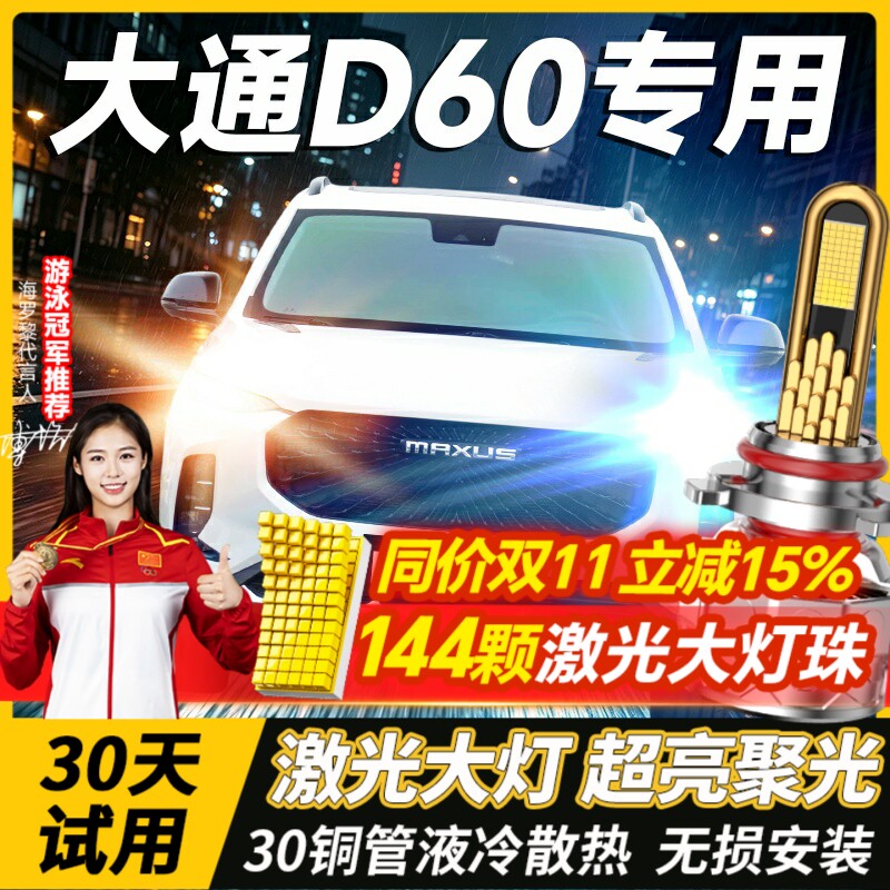 19-22款上汽大通D60改装LED前大灯远光近光一体强光超亮白光灯泡