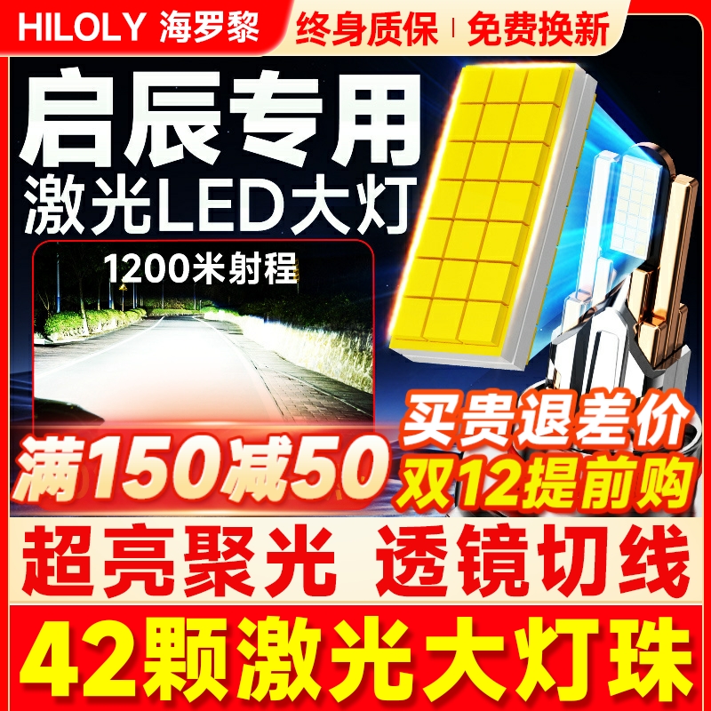 【超亮聚光】启辰专用LED大灯