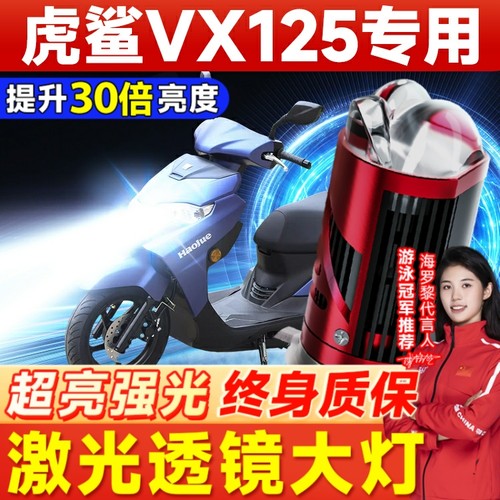 适用豪爵虎鲨VX125摩托车led大灯远近光一体改装件VD超亮透镜灯泡