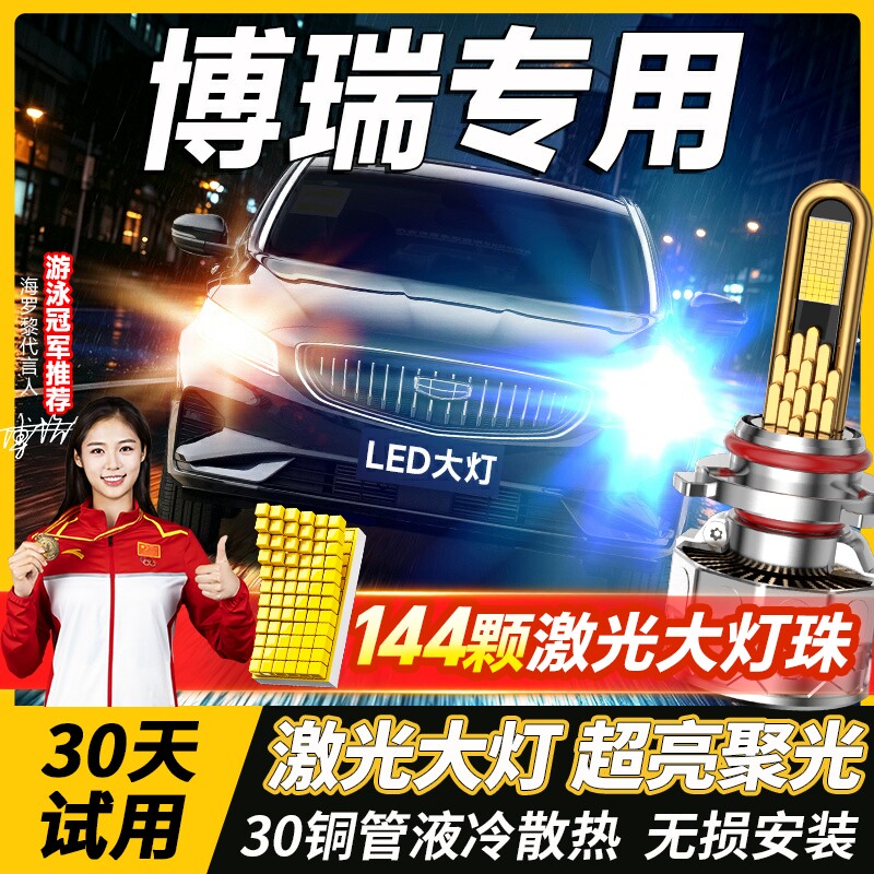 适用吉利博瑞led大灯远光近光H7雾灯改装激光透镜汽车灯泡15-18款