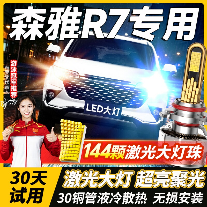 16-17-18款森雅R7led大灯改装远光近光H7雾灯H11激光透镜汽车灯泡
