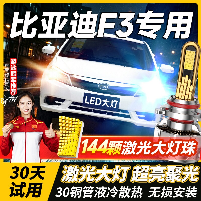 05-20款比亚迪F3LED大灯远光近光灯雾灯改装超亮激光透镜汽车灯泡