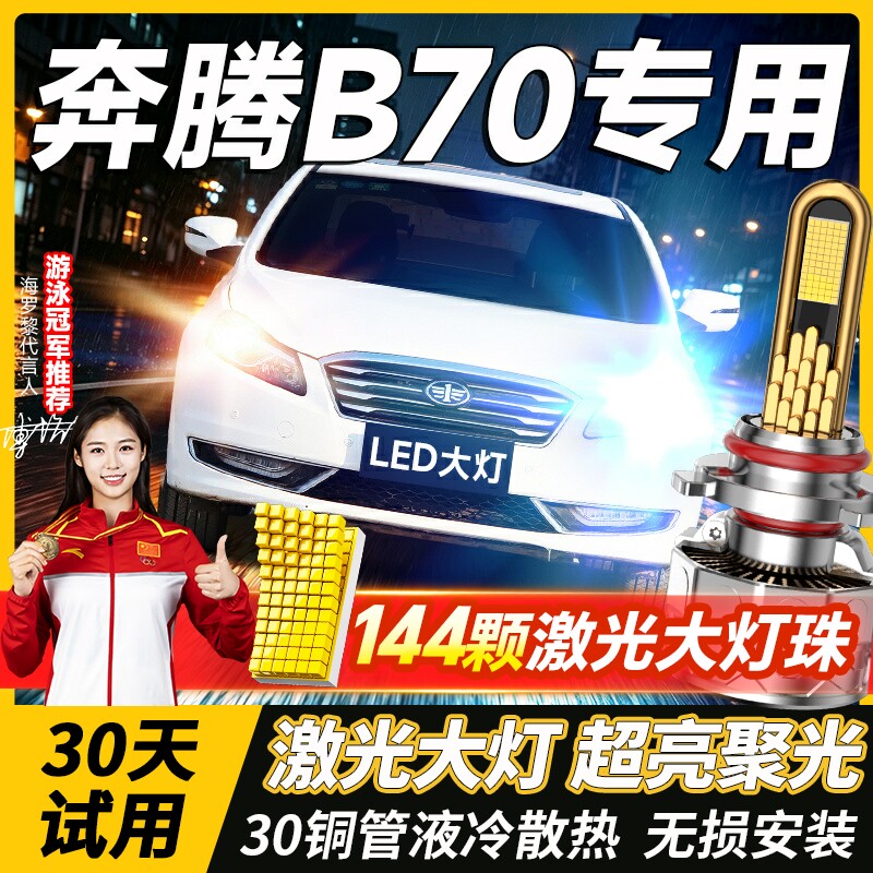 06-18款奔腾B70led大灯远光H1近光H7雾灯改装超亮激光透镜车灯泡