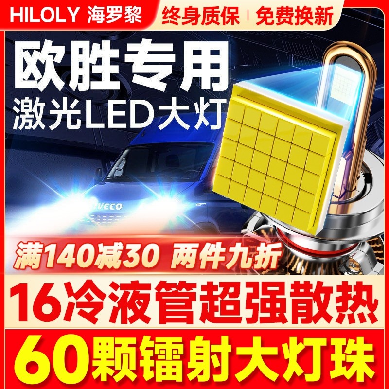 依维柯Daily欧胜得意Ouba褒迪都灵led大灯改装远光近光雾灯车灯泡,汽车零部件/养护/美容/维保,汽车灯泡,淘宝优惠券,粉丝福利购,淘宝优惠卷