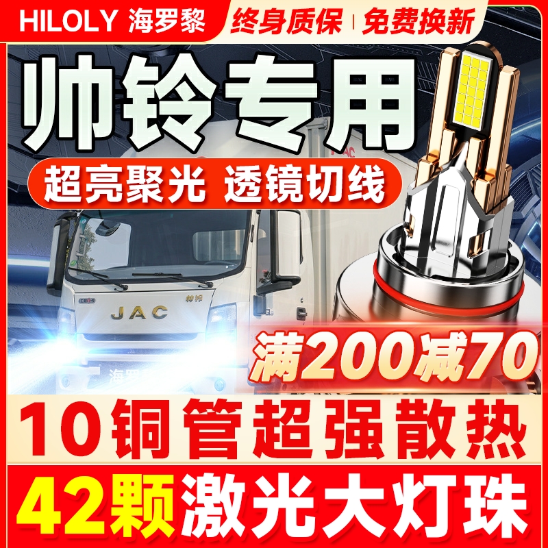 【超亮聚光】帅铃货车led大灯