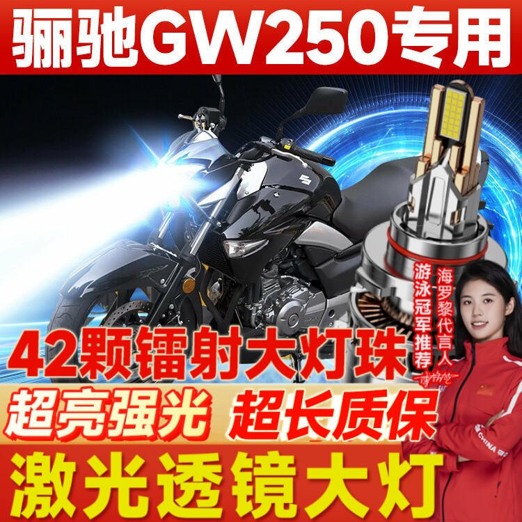 适用豪爵铃木骊驰GW250-A摩托车LED大灯改装H4透镜远近光一体灯泡