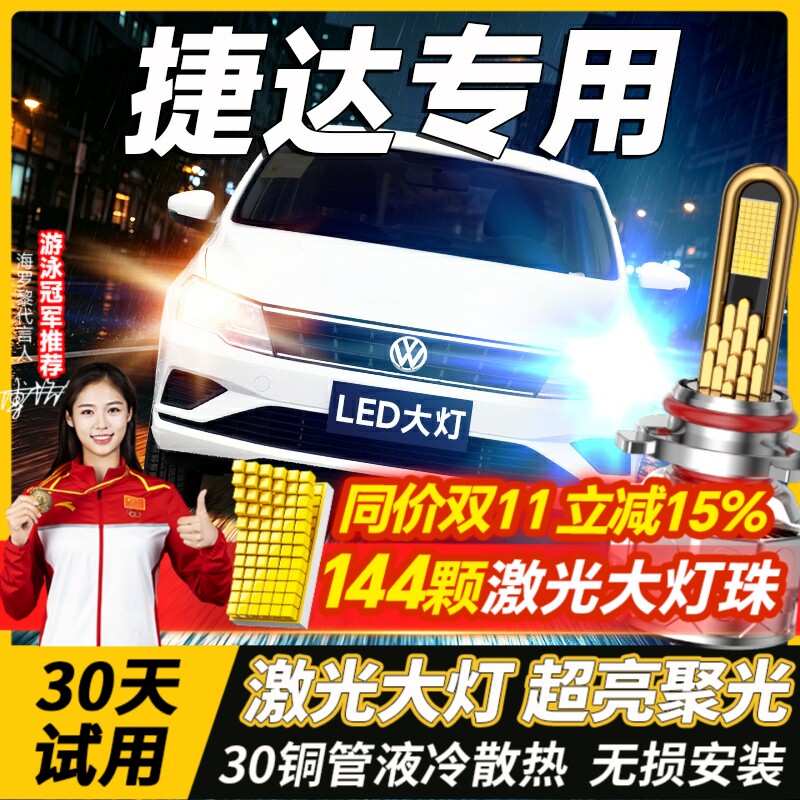 适用大众新老款捷达led大灯泡改装va3透镜远光近光灯vs5车灯雾灯