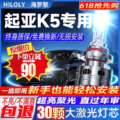 起亚K5led大灯改装远光9005H1近光灯H7雾灯强光激光透镜汽车灯泡