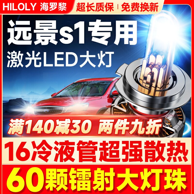 适用吉利远景S1LED大灯改装近光远光9005H7激光透镜车灯泡18-19款