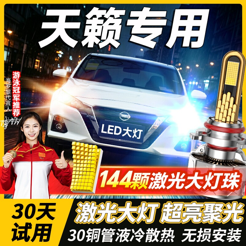 适用日产天籁led大灯改装车灯04-16-18-19-22款远光近光灯泡雾灯