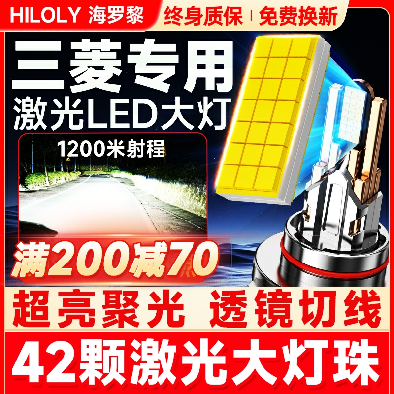 【超亮聚光】三菱专用LED大灯