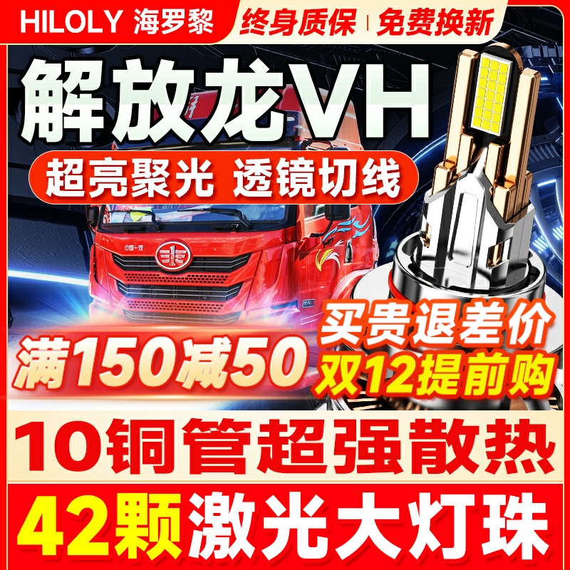 【42颗大灯珠】解放龙VHled大灯