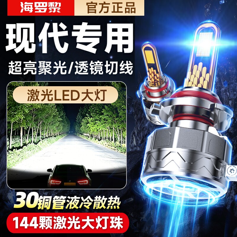 适用现代朗动名图悦动领动伊兰特瑞纳IX35途胜led大改装远光近光