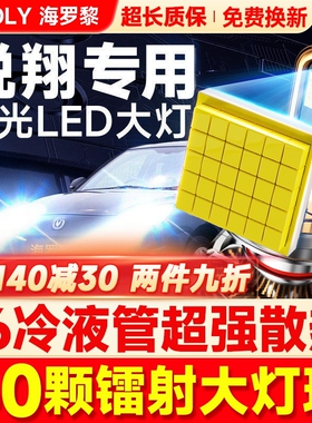适用长安悦翔09-19LED灯前大灯V3V5V7改装远近光远近一体汽车灯泡