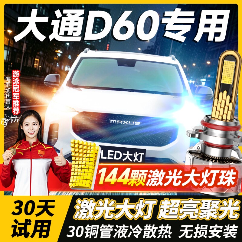 19-22款上汽大通D60改装LED前大灯远光近光一体强光超亮白光灯泡