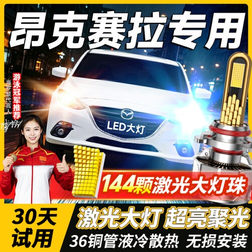 千元品质-昂克赛拉led大灯