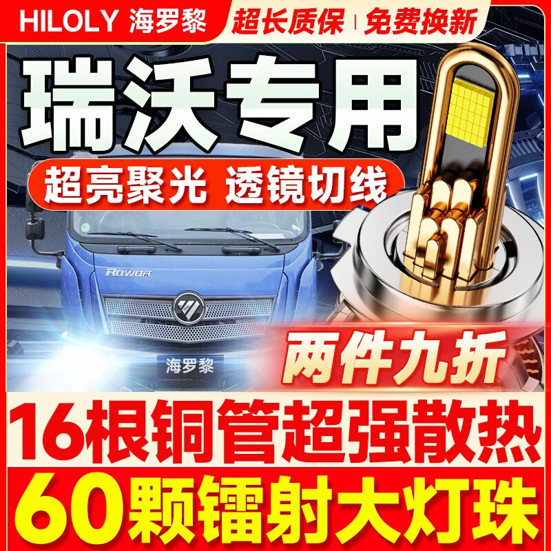 福田瑞沃ES5 Q5 Q9 E3骁运Q3 L2金刚ES3 led大灯远光近光货车灯泡