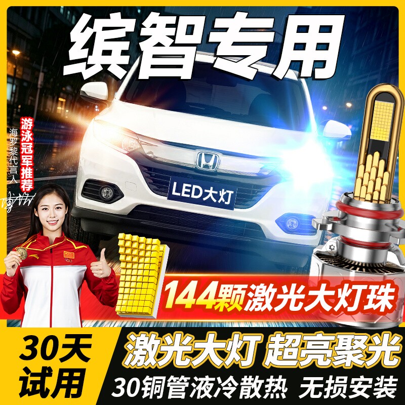 适用本田缤智LED前大灯远光远近光一体激光车灯改装超亮汽车灯泡