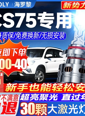 13-17-19-20款长安cs75led大灯远光近光雾灯改装激光透镜汽车灯泡