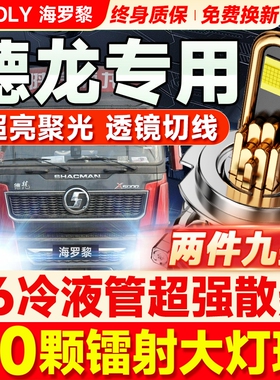 德龙M3000F3000X3000L3000K3000N3000H3000led大灯远近光货车灯泡