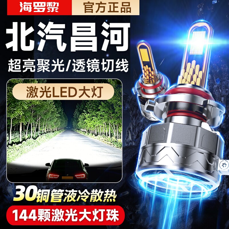 北汽昌河Q25 Q35 Q7 M70 A6 M50北斗星专用超亮led大灯远近光灯泡