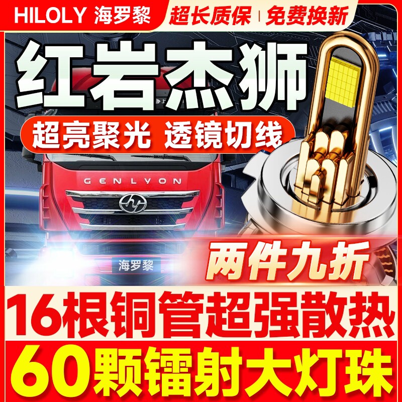 红岩杰狮S100C6C500 M500C500e682C100M100led大灯远近光货车灯泡