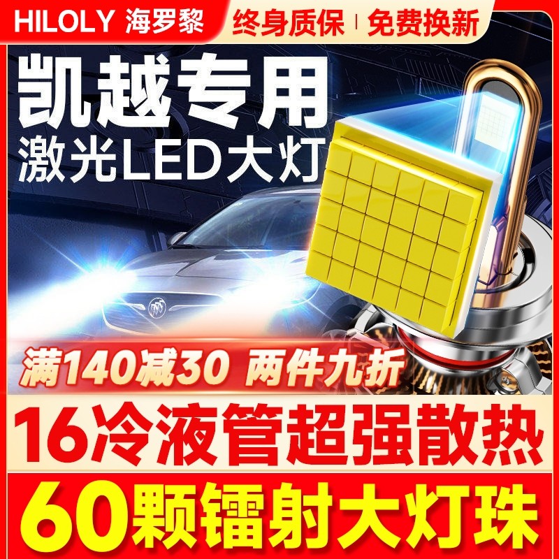 适用别克新老18凯越led前大灯远光近光改装雾灯HRV车灯h7汽车灯泡