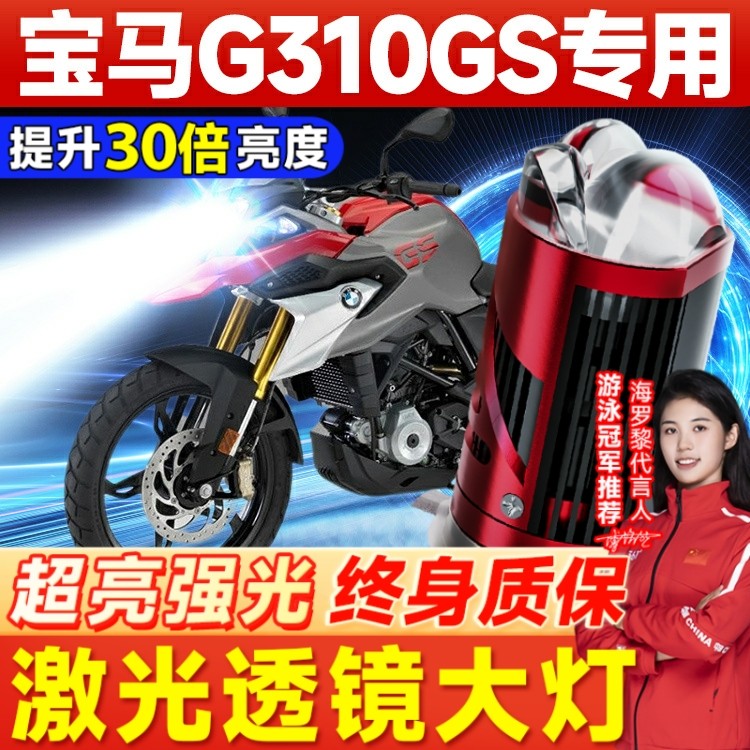 宝马G310GS摩托车LED透镜大灯改装配件远光近光一体三爪灯泡强光