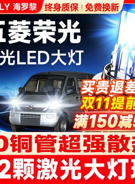 五菱荣光LED大灯远光H1近光H7一体H4雾灯改装激光灯透镜汽车灯泡
