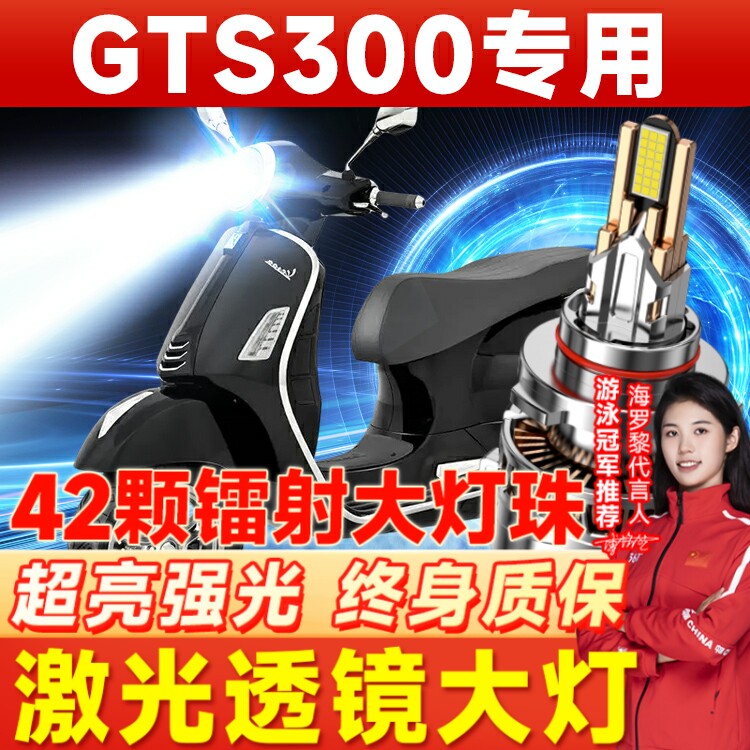 老款Vespa GTS300摩托车LED透镜大灯改装远光近光一体灯泡强光
