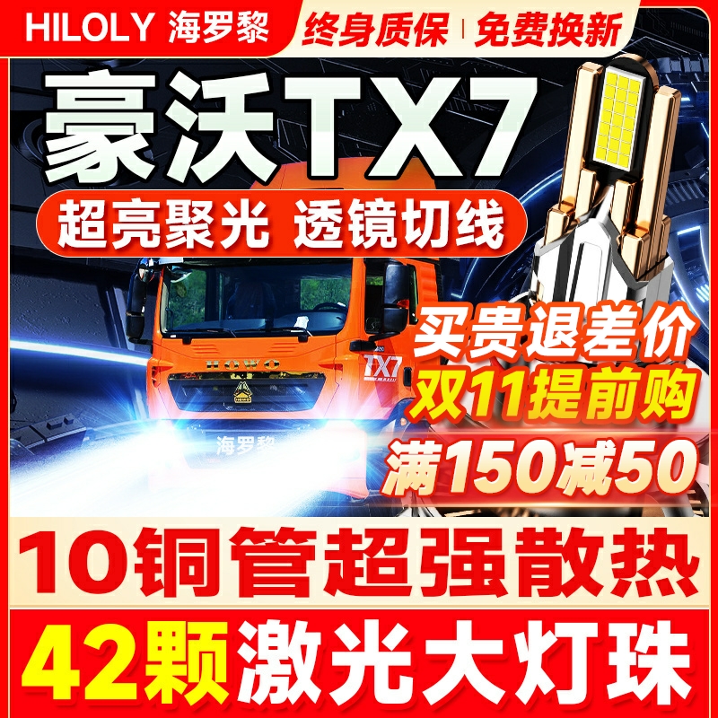 【42颗大灯珠】豪沃TX7led大灯