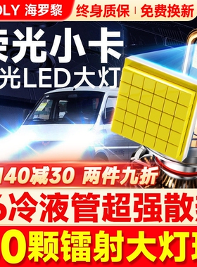 12-21款五菱荣光小卡LED大灯远近光一体H7H4改装激光透镜汽车灯泡