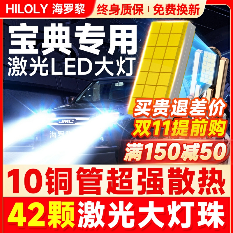【超亮聚光】宝典专用LED大灯