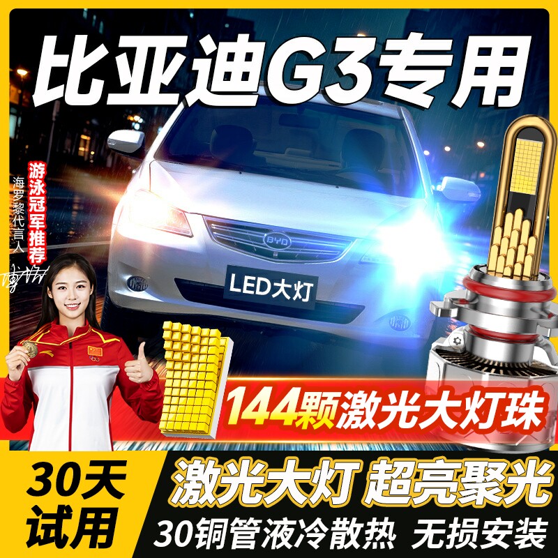 10-11-12-13款比亚迪G3LED前大灯近光远光改装超亮强光汽车车灯泡
